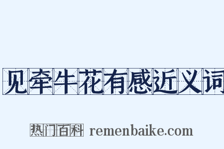 见牵牛花有感近义词是什么意思的图片